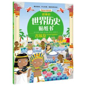 超棒的世界历史贴纸书:古埃及
