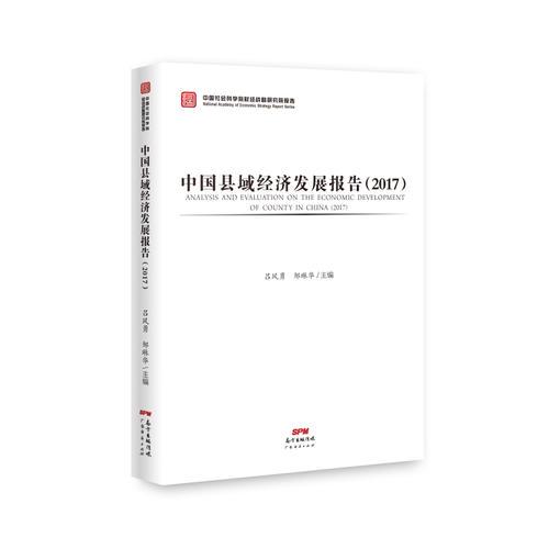 中国县域经济发展报告(2017)