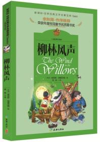 柳林风声/世界经典文学名著宝库