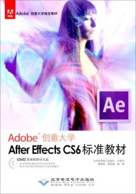 Adobe创意大学指定教材：AfterEffectsCS6标准教材