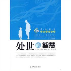 处世的智慧