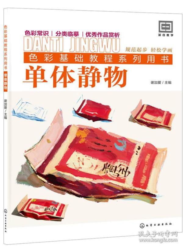 色彩基础教程系列用书--单体静物