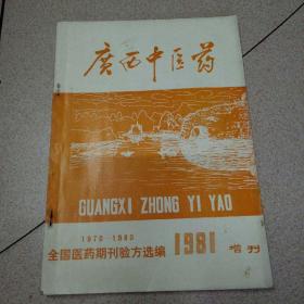 广西中医药1981增刊