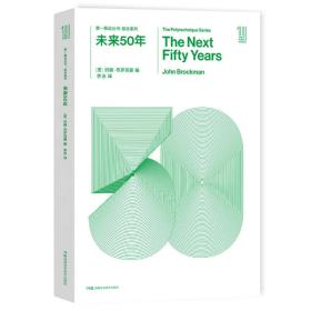 第一推动丛书 综合系列:未来50年