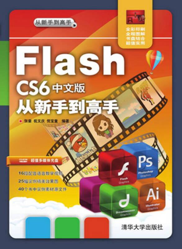 Flash CS6中文版从新手到高手（配光盘）（从新手到高手）