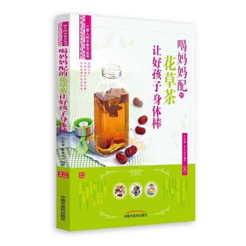 喝妈妈配的花草茶让好孩子身体棒（畅销丛书《一家人的小药方》姊妹篇，“首都国医名师”余瀛鳌教授主编）