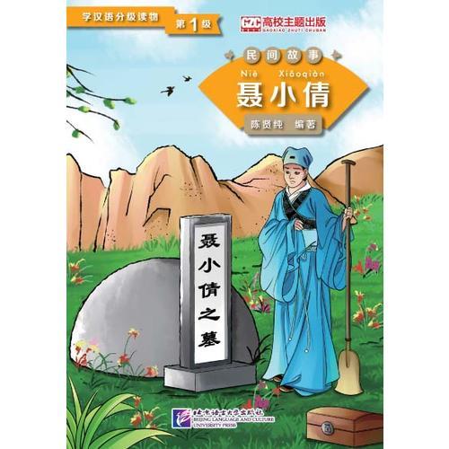 聂小倩 第1级学汉语分级读物 民间故事