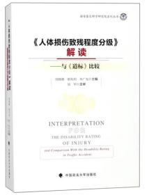 《人体损伤致残程度分级》解读