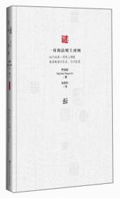 谜一样的清明上河图（精装）
