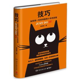 技巧：如何用一年时间获得十年的经验