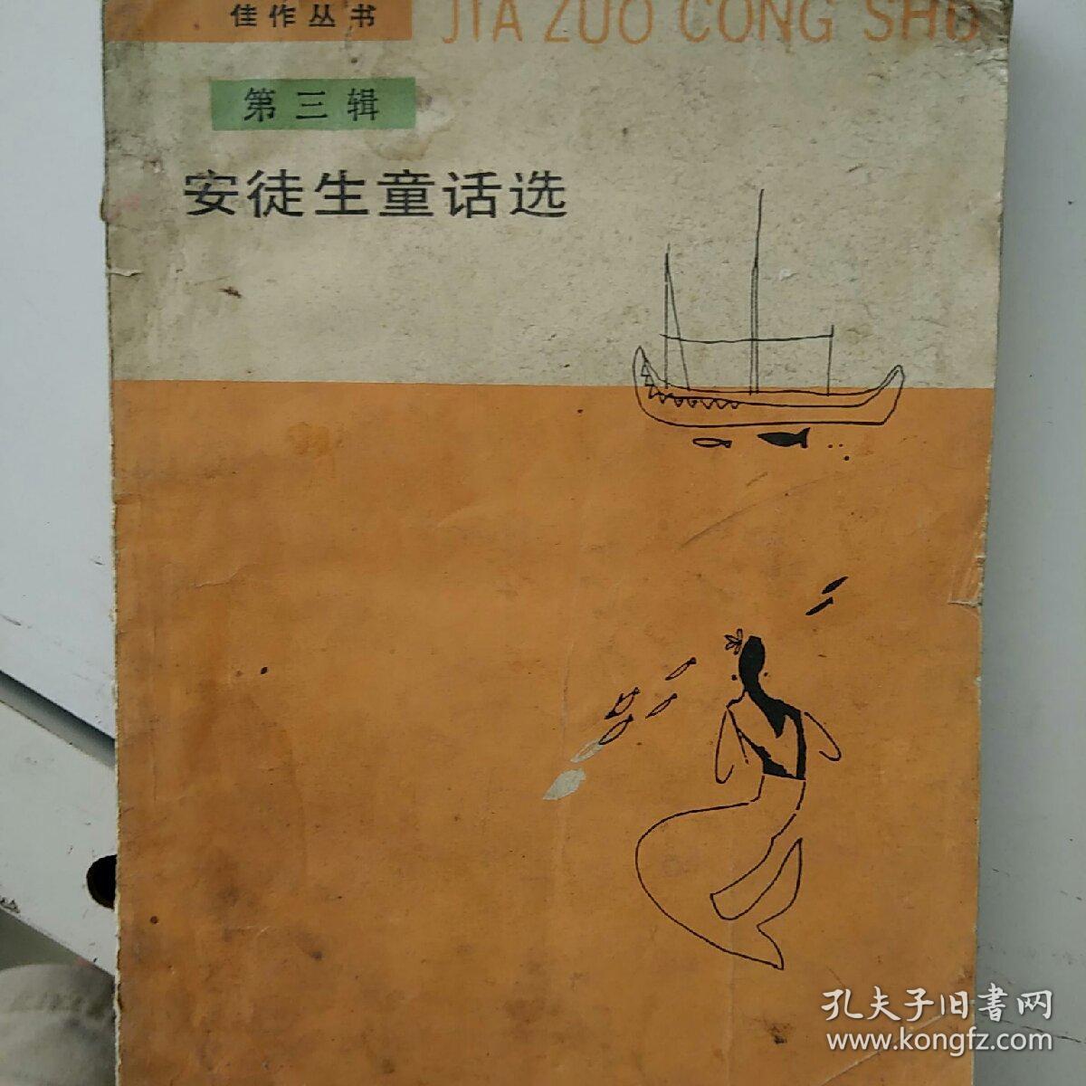 《安徒生童话选》