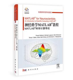 神经科学Matlab教程：Matlab科学计算导论