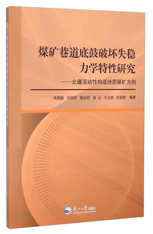 煤矿巷道底鼓破坏失稳力学特性研究