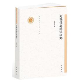 清华语言学博士丛书：先秦情态动词研究