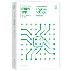 第一推动丛书 综合系列:逻辑的引擎