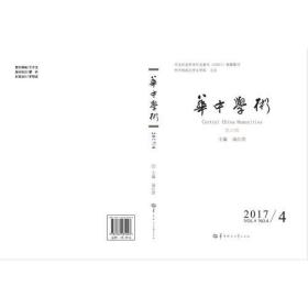 华中学术:第20辑:2107/4 Vol.9 No.4