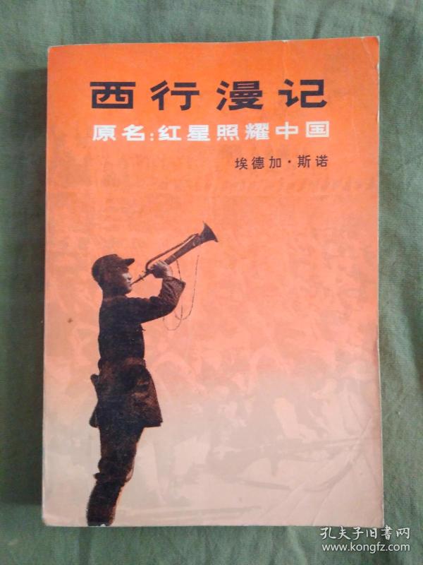 《西行漫记》1979