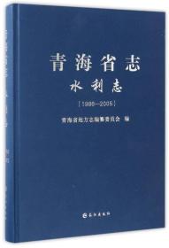 青海省志:1986-2005:水利志