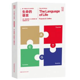 第一推动丛书 生命系列:生命的语言