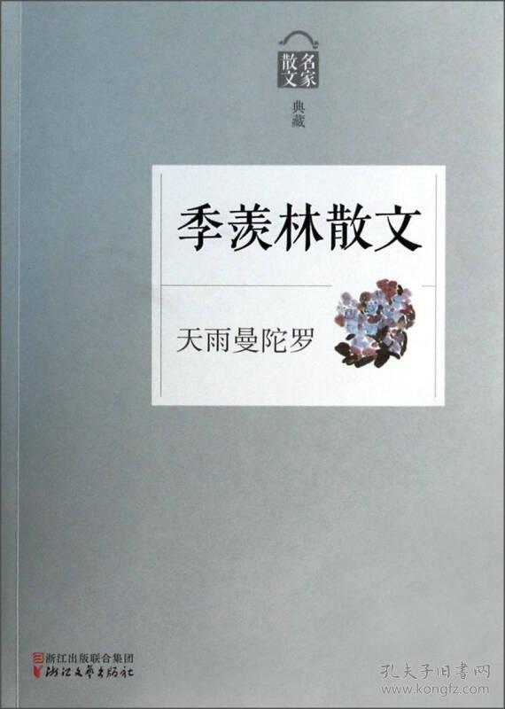 名家散文典藏·季羡林散文:天雨曼陀罗