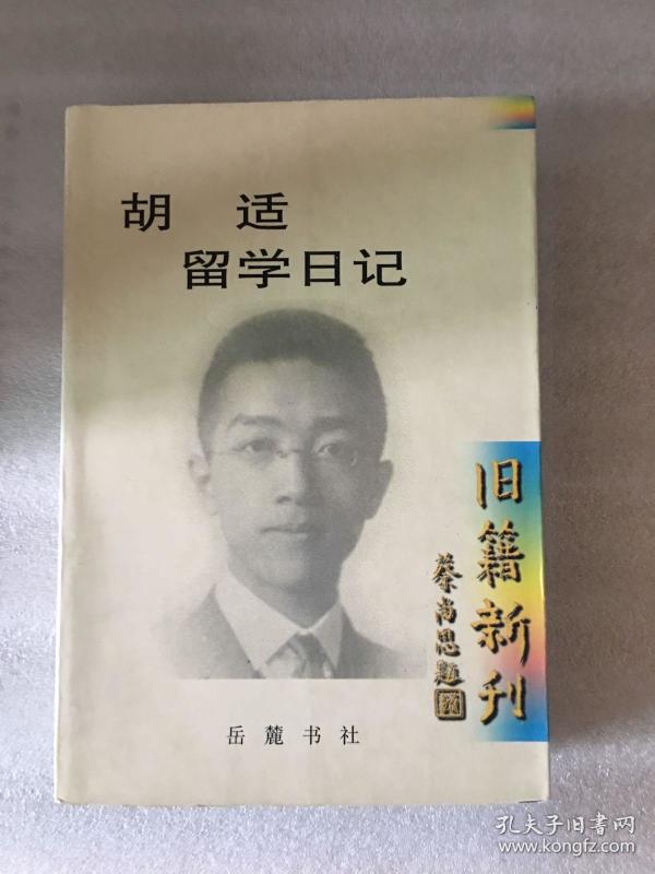 胡适留学日记胡适