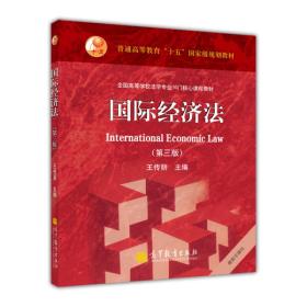 国际经济法（第三版）