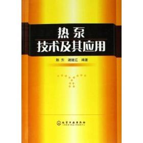 热泵技术及其应用