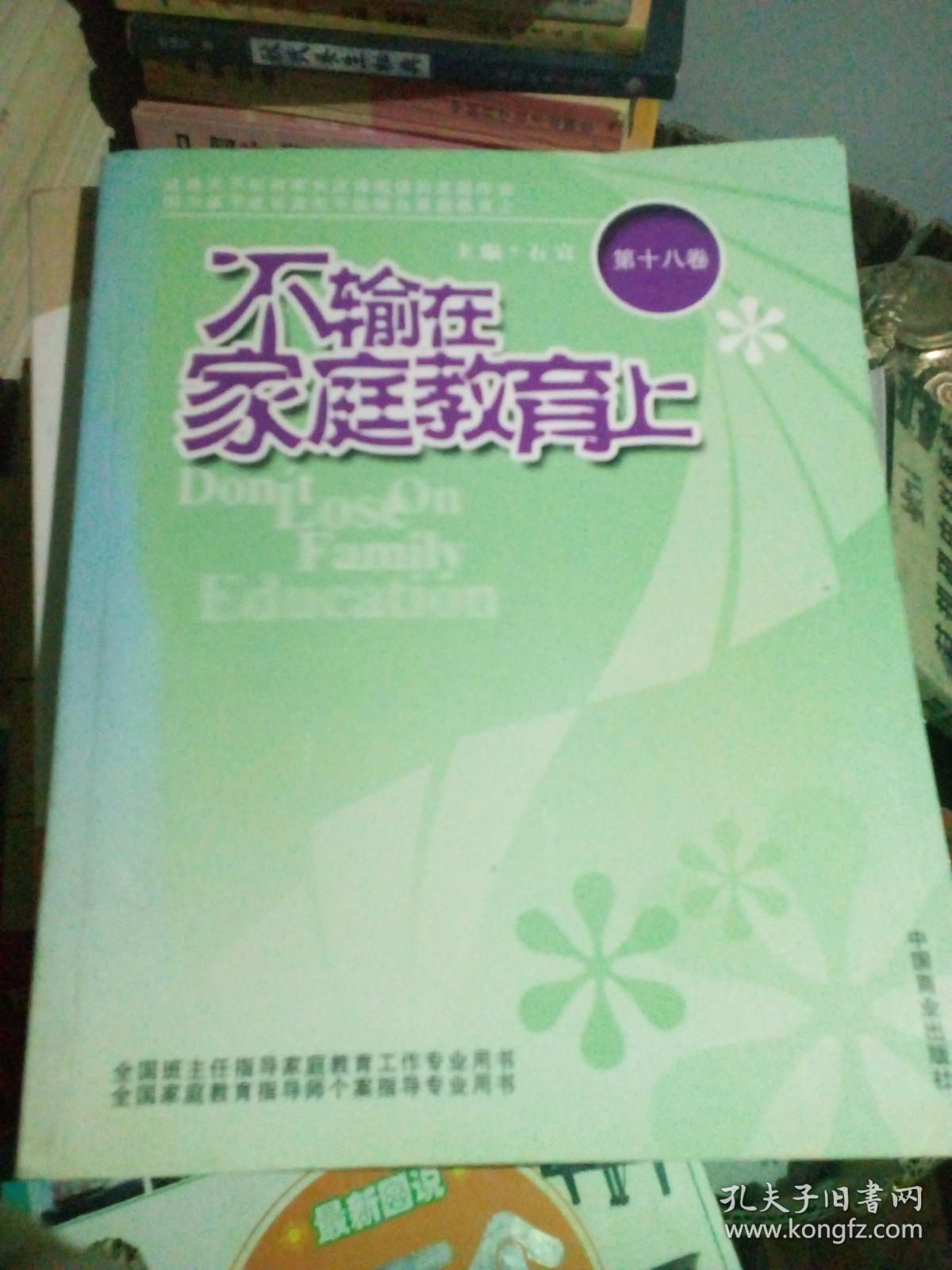 不输在家庭教育上第十八卷