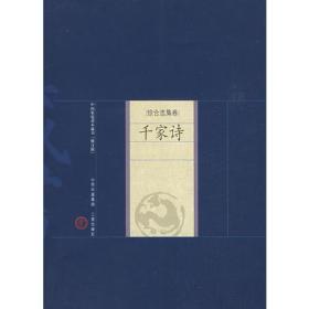 新版家庭藏書－綜合選集卷－千家詩
