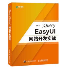 jQuery EasyUI网站开发实战