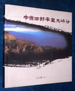 二手画册 中国西部千里大峡谷（四川云南）