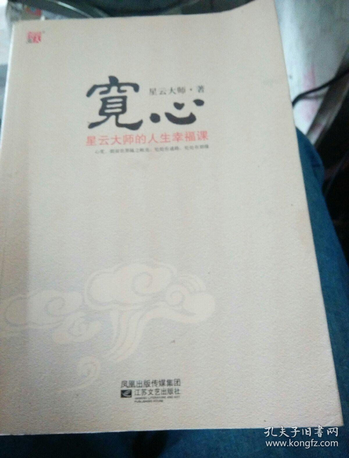 宽心:星云大师的人生幸福课