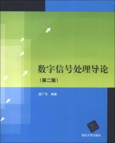 二手数字信号处理导论胡广书清华大学出版社9787302315346