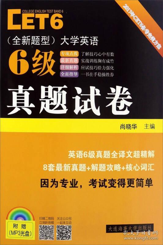 大学英语6级真题试卷