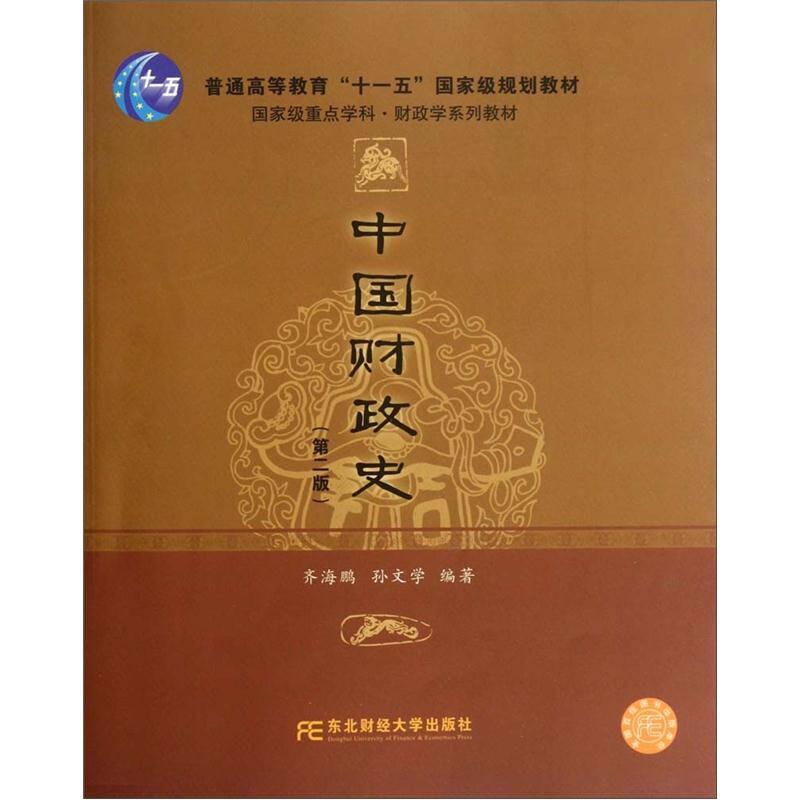 中国财政史第二版齐海鹏东北财经大学9787565407369