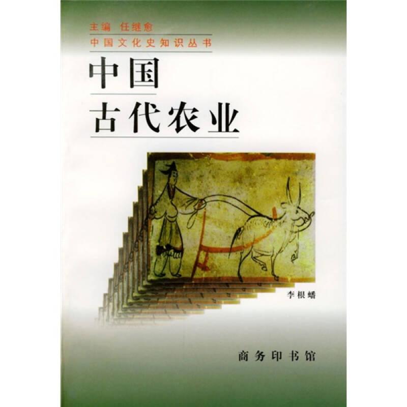 中国文化史知识丛书 中国古代农业