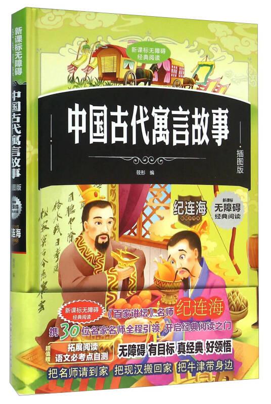 儿童文学：中国古代寓言故事（插图版）