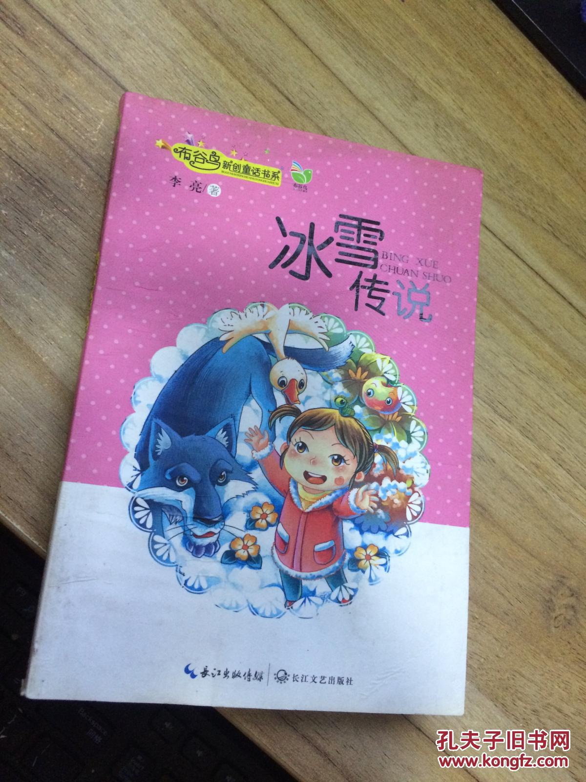 冰雪传说 cc af4-c_李亮 著_孔夫子旧书网