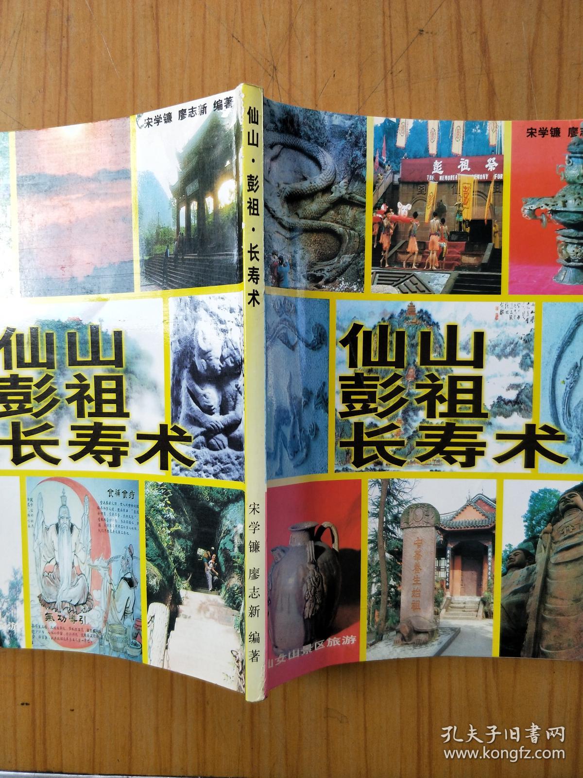 仙山彭祖长寿术