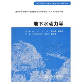 高等学校水利学科专业规范核心课程教材·水文与水资源工程：地下水动力学