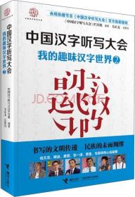 中国汉字听写大会--我的趣味汉字世界2