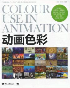 动画色彩/中国高校十二五数字艺术精品课程规划教材