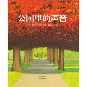 公园里的声音 安东尼布朗 ,宋珮 河北教育出版社