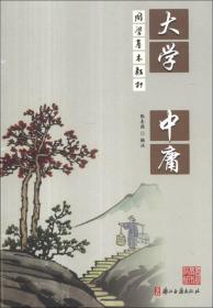 国学基本教材：大学 中庸