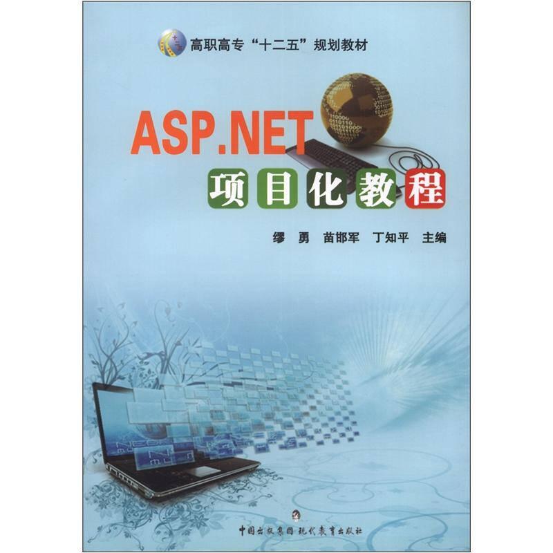 高職高?！笆濉币巹澖滩模篈SP.NET項目化教程