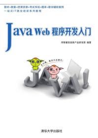 正版 JavaWeb程序开发入门 本书编委会 清华大学出版社 9787302387947
