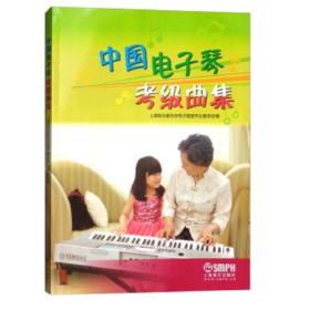中国电子琴考级曲集