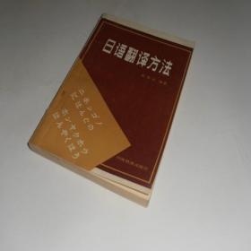 日语翻译方法 8品 6-4-82