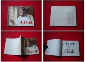 《房东大娘》，上海人民1973.11一版一印9品，2355号，连环画