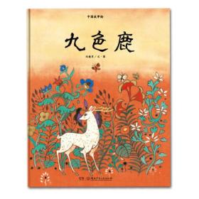 中国故事绘:九色鹿 正版